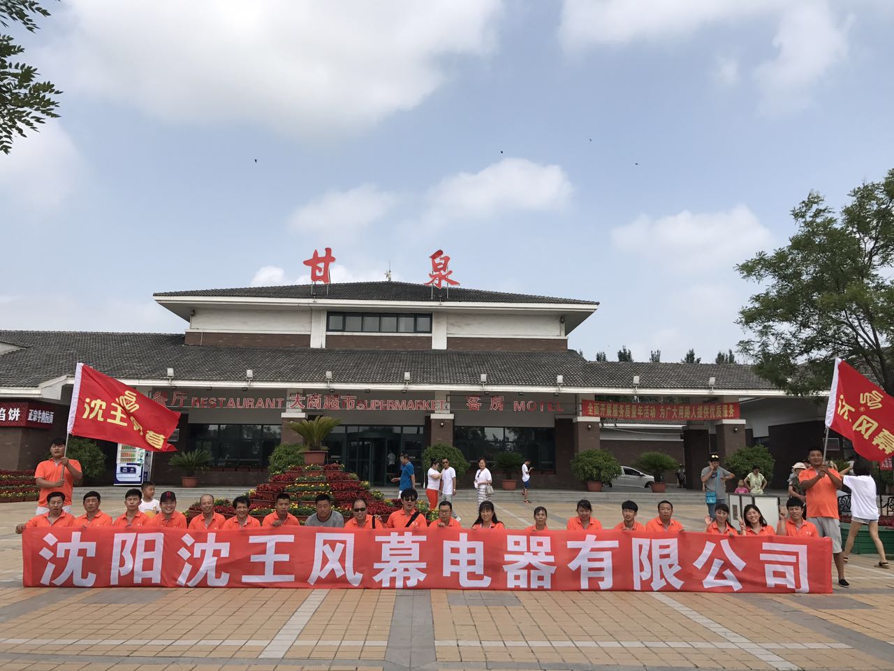 《沈王电器》夏季李官两日游活动